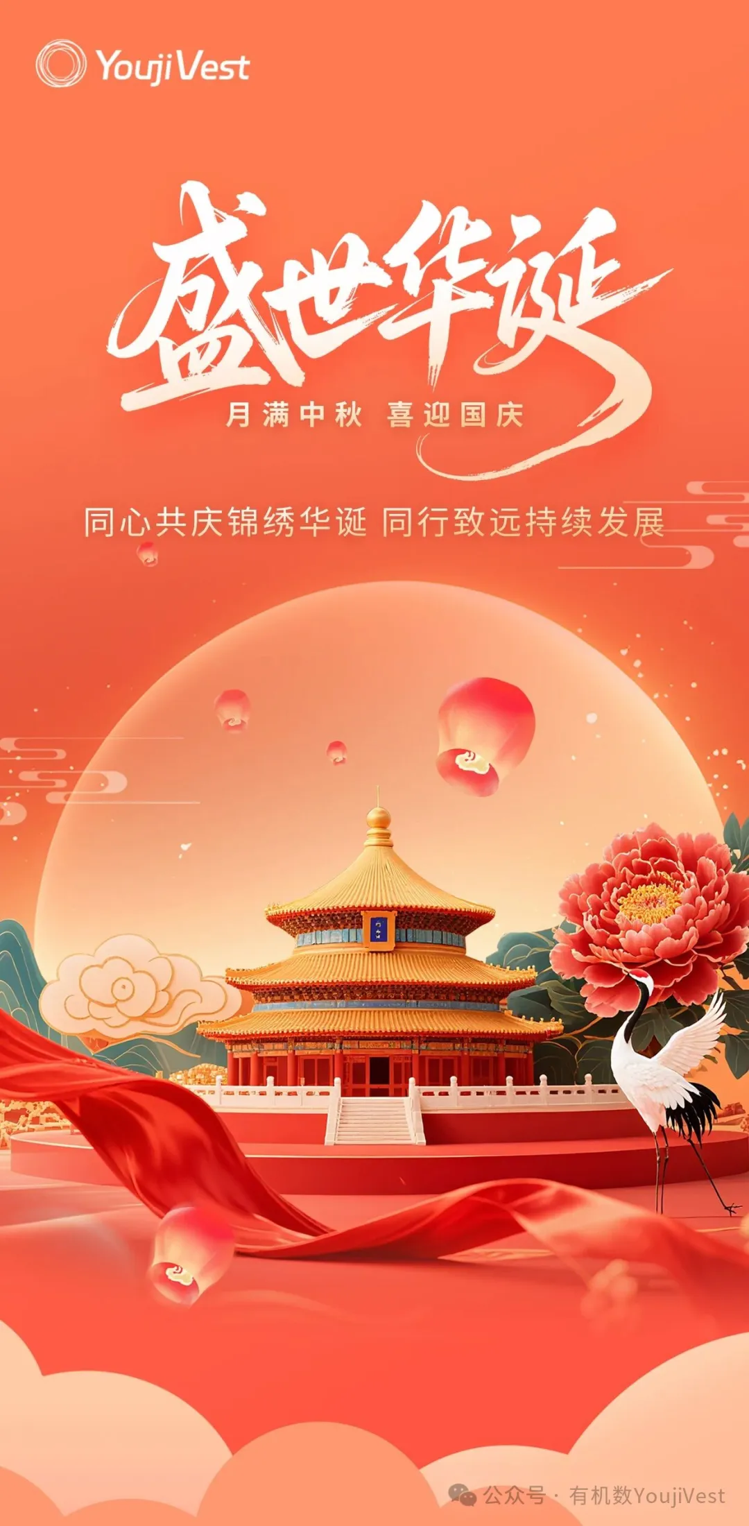 有机数YoujiVest祝您双节快乐！共庆盛世华章，共贺月满人圆