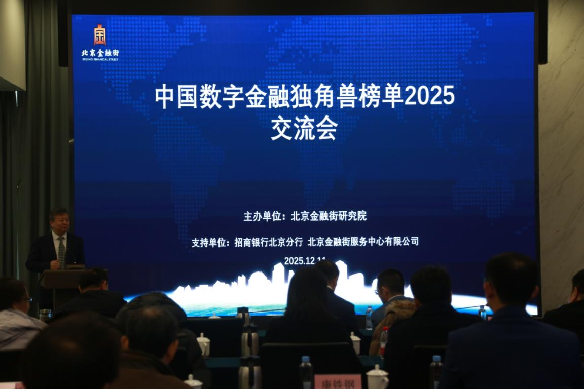 有机数荣膺《中国数字金融独角兽榜单（2025）》并出席榜单交流会