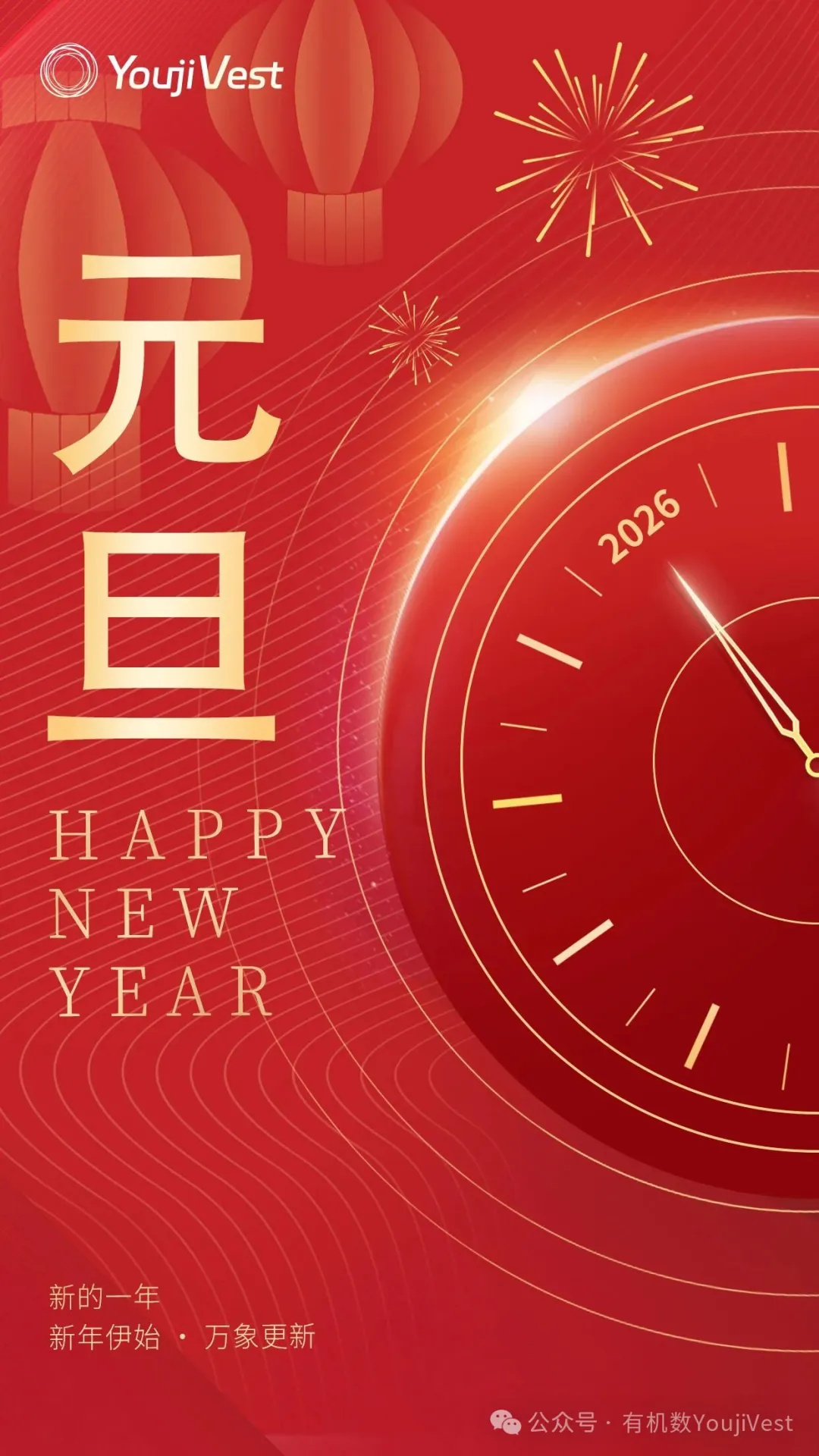 有机数YoujiVest祝您2026元旦快乐——新年新程，万事顺遂！