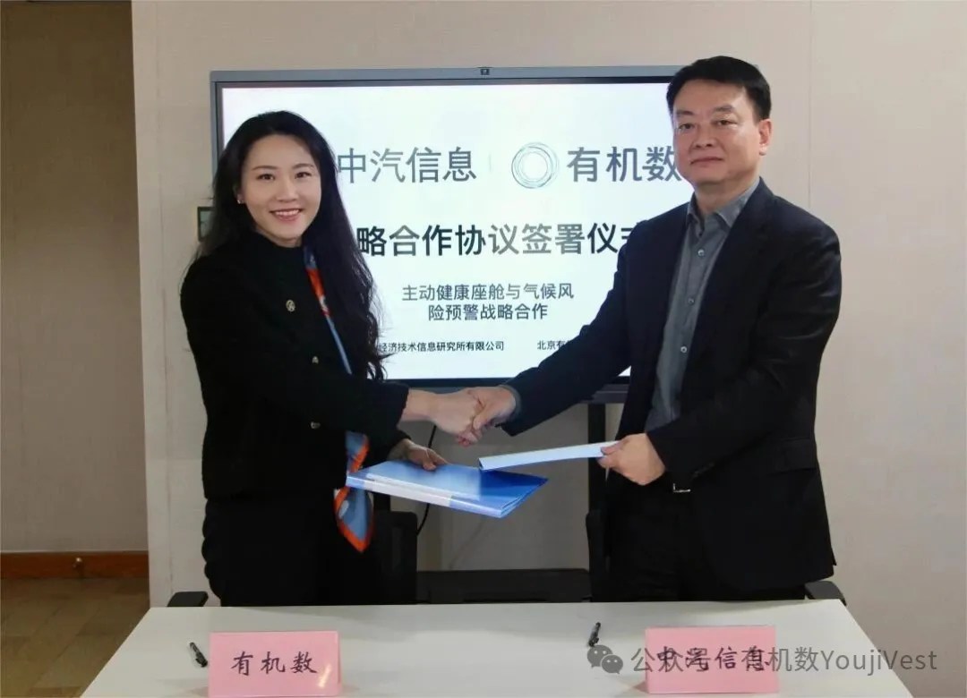 行业标杆携手，智领未来出行 | 有机数携手中汽信息所，共筑主动健康与气候安全新生态