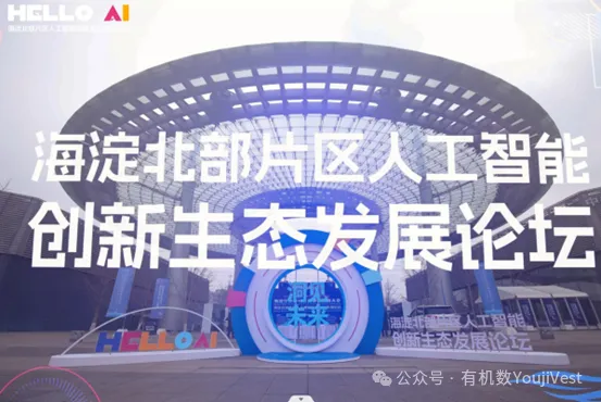 有机数亮相海淀北部片区人工智能创新生态发展论坛 气候风险模型彰显硬核实力