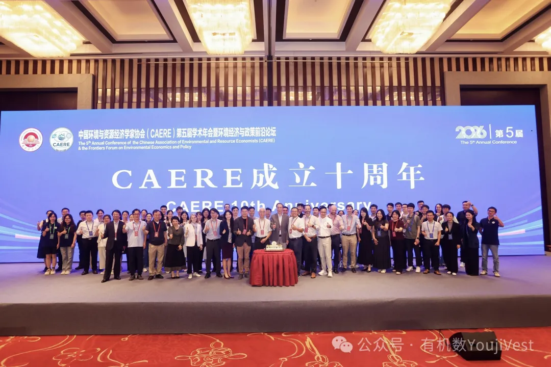 活动回顾 |有机数助力CAERE:探索AI与气候风险前沿,共促绿色经济新动能