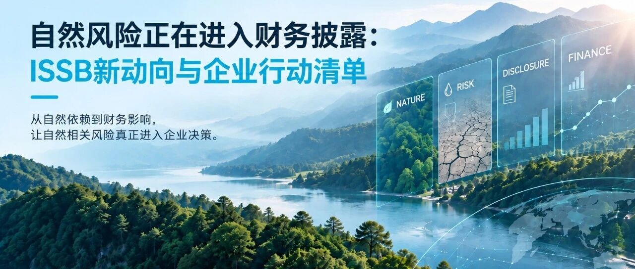 自然风险正在进入财务披露:ISSB新动向与企业行动清单